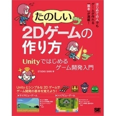 たのしい2Dゲームの作り方 Unityではじめるゲーム開発入門 通販