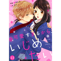 noicomi可愛すぎるから、いじめたい 13巻