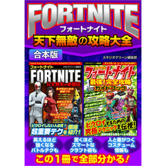 FORTNITE天下無敵の攻略大全【合本版】