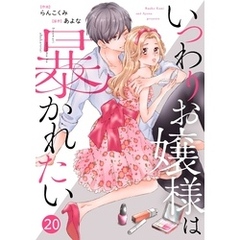 noicomiいつわりお嬢様は暴かれたい 20巻