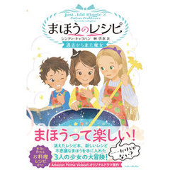 まほうのレシピ　過去から来た魔女