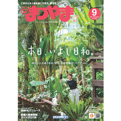 タウン情報まつやま 2021年9月号