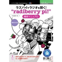 ラズパイでラジオを聞く！“radiberry pi！”構築マニュアル　最新改訂版
