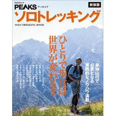 PEAKSアーカイブ ソロトレッキング 新装版