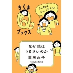 なぜ親はうるさいのか　──子と親は分かりあえる？