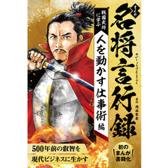まんが　名将言行録 ―― 戦国武将に学ぶ 人を動かす仕事術編