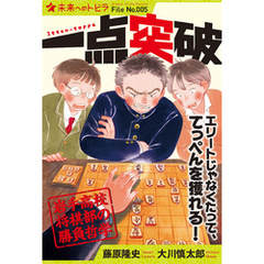 一点突破　岩手高校将棋部の勝負哲学