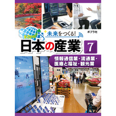 未来をつくる！　日本の産業　情報通信業・流通業・医療と福祉・観光業
