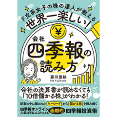 世界一楽しい！会社四季報の読み方　ド文系女子の株の達人が教える