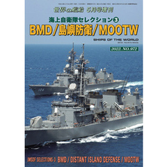 世界の艦船増刊 195集 海上自衛隊セレクション第3弾 BMD/島嶼防衛/MOOTW