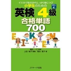 小学生のための英検(R)4級合格単語700【音声DL付】