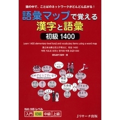 語彙マップで覚える漢字と語彙　初級1400