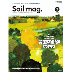 Soil mag. Vol.2 移住と里山ライフのカルチャーマガジン