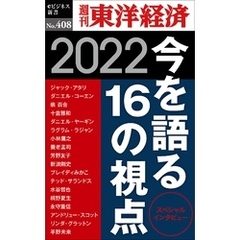 今を語る16の視点　2022―週刊東洋経済ｅビジネス新書Ｎo.408