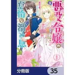 悪役令嬢の怠惰な溜め息【分冊版】 35 通販｜セブンネットショッピング