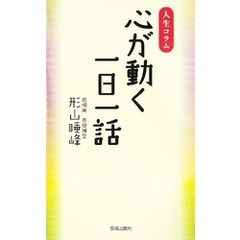 心が動く一日一話　人生コラム