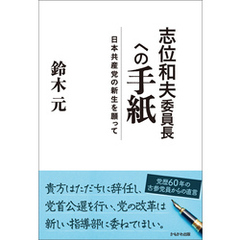 志位和夫委員長への手紙