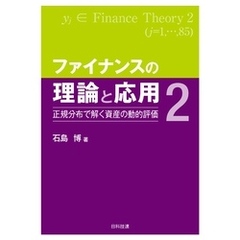 ファイナンスの理論と応用２―正規分布で解く資産の動的評価