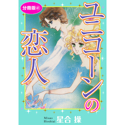 ユニコーンの恋人　分冊版41（少女宣言）【電子書籍】