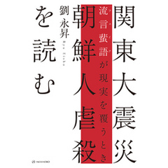 関東大震災 朝鮮人虐殺を読む――流言蜚語が現実を覆うとき