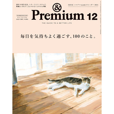 &Premium(アンド プレミアム) 2023年12月号 [毎日を気持ちよく過ごす、100のこと。]