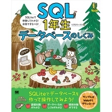 SQL1年生 データベースのしくみ SQLiteで体験してわかる！会話でまなべる！