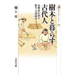 樹木と暮らす古代人　－木製品が語る弥生・古墳時代－