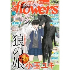 月刊flowers 2024年3月号(2024年1月26日発売)【電子版特典付き】