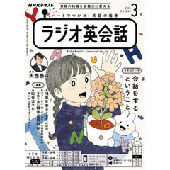 ＮＨＫラジオ ラジオ英会話 2024年3月号