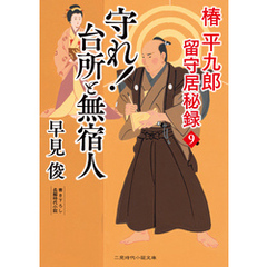 守れ！ 台所と無宿人　椿平九郎 留守居秘録９