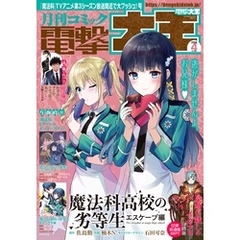 【電子版】月刊コミック 電撃大王 2024年4月号