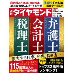 弁護士  会計士  税理士(週刊ダイヤモンド 2024年3/23号)