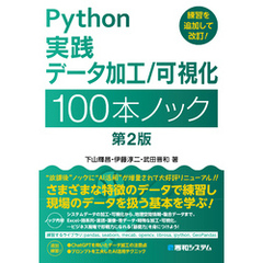 Python実践 データ加工／可視化 100本ノック 第2版
