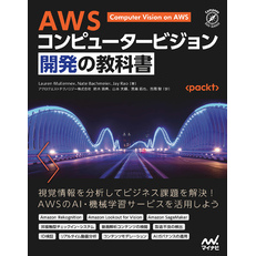 AWS コンピュータービジョン開発の教科書