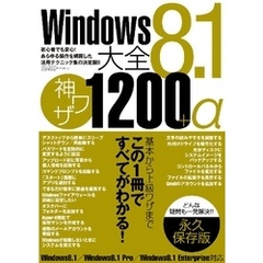 Windows8.1大全神ワザ1200+α