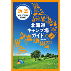 24-25 北海道キャンプ場ガイド