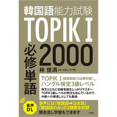 【音声DL対応】TOPIK（韓国語能力試験）I 必修単語2000