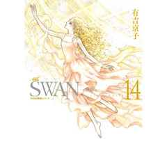 SWAN　―白鳥―　愛蔵版　14巻