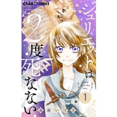 ジュリエットは2度死なない【マイクロ】（１）