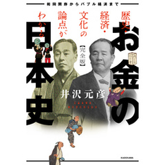 歴史・経済・文化の論点がわかる　お金の日本史　完全版　和同開珎からバブル経済まで