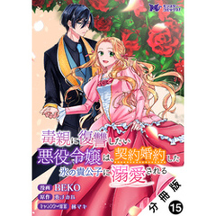 毒親に復讐したい悪役令嬢は、契約婚約した氷の貴公子に溺愛される（コミック） 分冊版 15