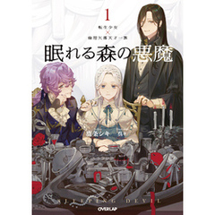 眠れる森の悪魔 1　転生少女×倫理欠落天才一族