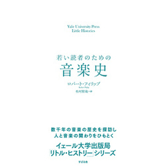 若い読者のための音楽史