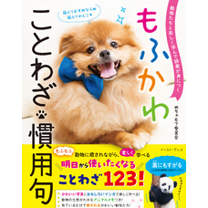 動物たちと楽しく学んで語彙が身につく もふかわ ことわざ・慣用句