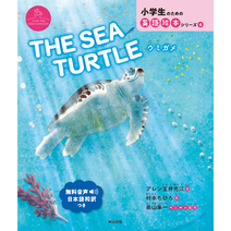 THE SEA TURTLE  ウミガメ