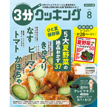 【日本テレビ】３分クッキング 2024年8月号