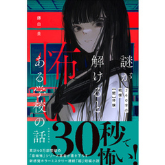 謎が解けると怖いある学校の話
