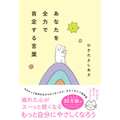 あなたを全力で肯定する言葉
