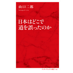 日本はどこで道を誤ったのか（インターナショナル新書）