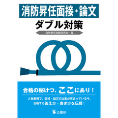 消防昇任面接・論文ダブル対策